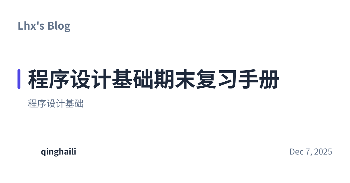 Share preview for 程序设计基础期末复习手册